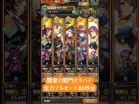 【ロマサガRS】闘者の関門ガラハド 全力フルオート30秒台クリア #ロマサガRS #shorts