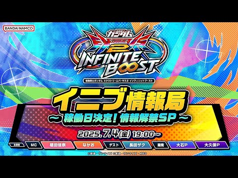 機動戦士ガンダム エクストリームバーサス２ インフィニットブースト「イニブ情報局 ～稼働日決定！情報解禁SP～」生配信！