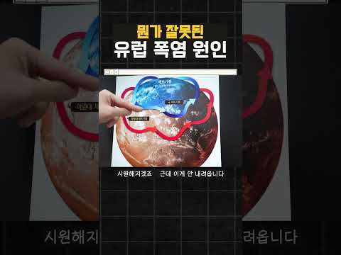 뭔가 잘못된 유럽 <strong>폭염</strong> <strong>원인</strong>