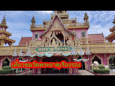 เที่ยวชมวัดพระธาตุเรืองรองจ.ศ