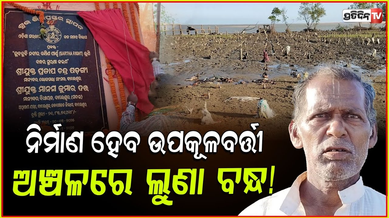 ନିର୍ମାଣ ହେବ ବାଲେଶ୍ବର ସମୁଦ୍ର ଉପକୂଳବର୍ତ୍ତୀ ଅଞ୍ଚଳରେ ଲୁଣା ବନ୍ଧ! Luna bridge construction, balasore.
