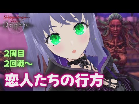 【ウィズダフネ】2周目2回戦～ 闘技場攻略 #33 ウィザードリィ ヴァリアンツ ダフネ【Wizardry Variants Daphne】