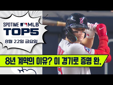 레드삭스의 현재이자 미래 | MLB TOP5 8월 22일 #spotv
