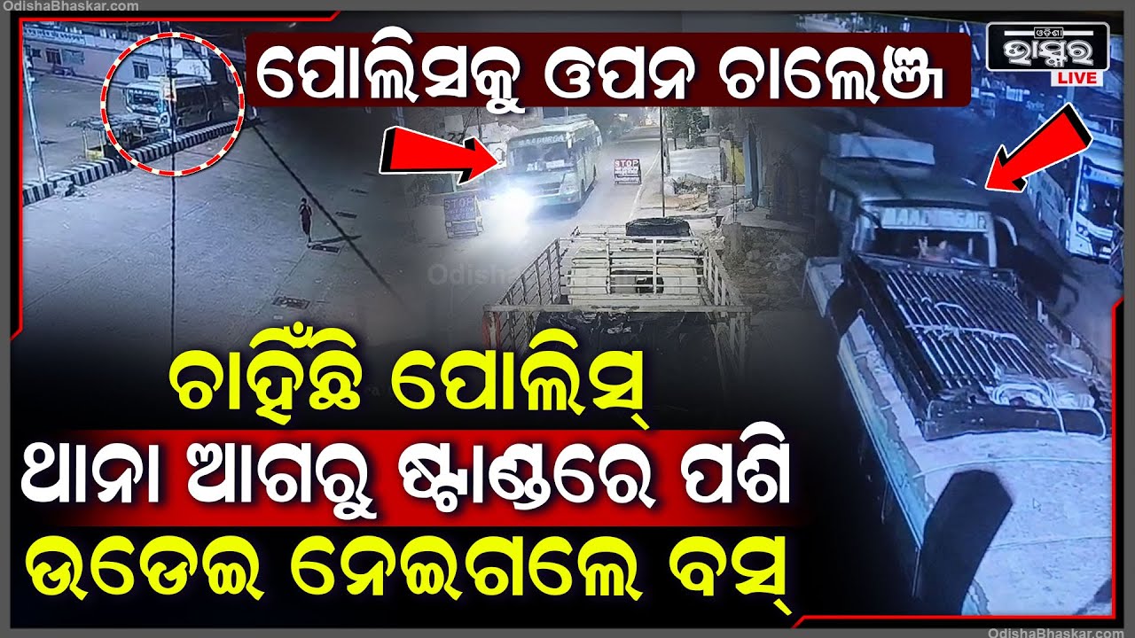 ସାଙ୍ଘାତିକ ଚୋର, ସାମ୍ନାରେ ଥାନା ଥାଇ ବି ଡରିଲେନି ବସଷ୍ଟାଣ୍ଡରୁ ସିଧା ଉଠେଇ ନେଇଗଲେ ବସ୍