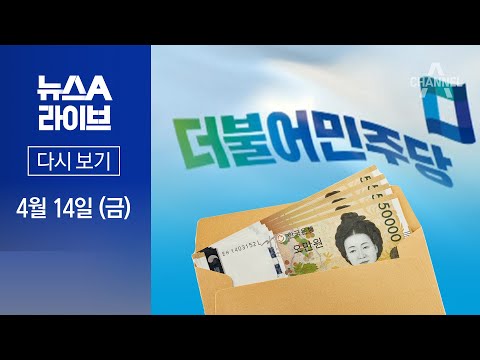 뉴스A 라이브 / 檢 “윤관석, 돈 살포 주도” · 이재명·유동규 법정 재격돌