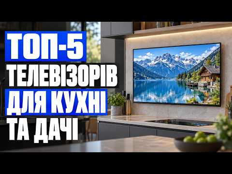 ТОП-5 телевізорів для кухні та дачі 2026 📺 Компактні Smart TV 24–32″ — який обрати?