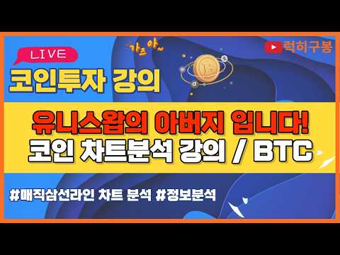 비트코인 실시간방송 유니스왑 이대로만 계속 가즈아! 이더리움 리플코인 / 코인뉴스 정보 #비트코인 #리플코인 #비트코인실시간방송 #이더리움 #btc #eth #xrp 9/18