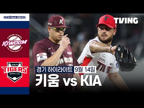 [키움 vs KIA] 9/14 경기 I 2024 신한 SOL뱅크 KBO 리그 I 하이라이트 I TVING