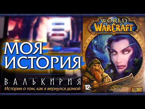 Моя история. Моя Валькирия. Возвращение домой.