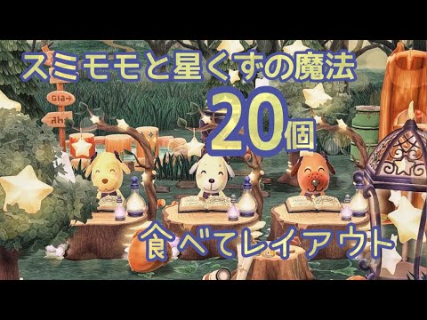 ポケ森新クッキー スミモモと星くずの魔法を20個食べてキャンプ場でレイアウトしました！！