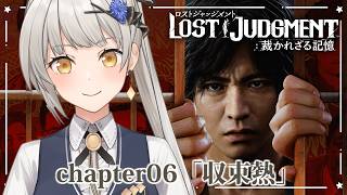 【LOST JUDGMENT：裁かれざる記憶】完全初見！チャプター6「収束熱」【グリゼルダ・フォン・プファンクーヘン】※ネタバレあり