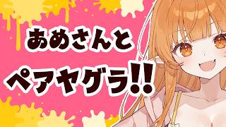 【スプラ3】ペアヤグラ練習～本番 あめさんと 🎍【Vtuber】スプラトゥーン3 どいつライカ #スプラトゥーン3 #splatoon3 #