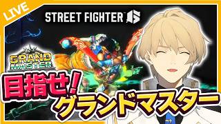 【STREET FIGHTER6】言語化をして頑張る！1605~【岸堂天真/ホロスターズ】