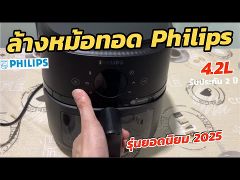 วิธีล้างหม้อทอดไฟฟ้าPhilipsA