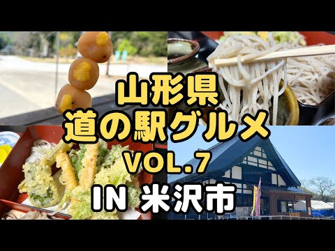 【山形グルメ】道の駅グルメVol.7 道の駅 田沢  なごみの郷