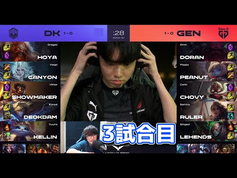 DK SHOWMAKER vs GEN CHOVY | DK vs GEN G3 日本語実況解説