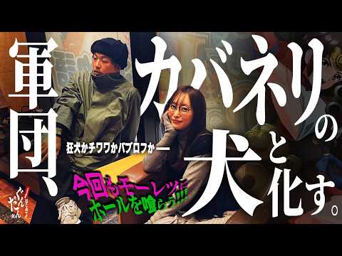 【カバネリ×新台狙い×3月3日】くりと神谷、新台やる勢界隈に真っ向から対峙する狂犬っぷりを魅せる ～はじめてのぐんだん(仮)第十八話:会食 　[必勝本WEB-TV][パチンコ][パチスロ][スロット]