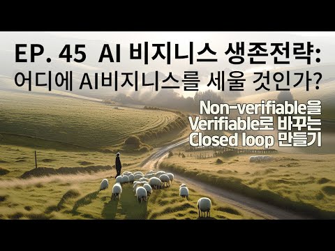EP 45. AI 비지니스 생존전략 - 프론티어모델을 피해 어디로 도망칠것인가 ㅠ.ㅠ