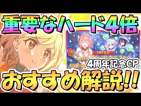 【プリコネR】重要！ハード４倍期間のおすすめ周回キャラ解説！誰のメモピを集める？【４周年】【ＨＡＲＤ】