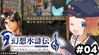 【幻想水滸伝 I&II HDリマスター】初めての幻想水滸伝！#04【Vtuber/ねき】