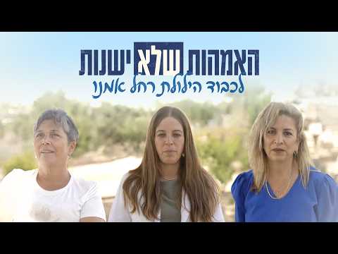 האמהות שלא ישנות | לכבוד הילולת רחל אמנו