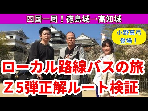 「ローカル路線バスの旅Z 第5彈 四國ぐるり一周城巡り！」の正解ルートを考える。徒歩22kmは報われたか