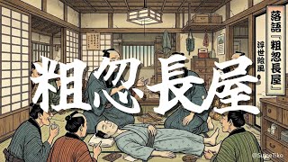 粗忽長屋 / 翠音ちこ #ちこの音 #ai作曲