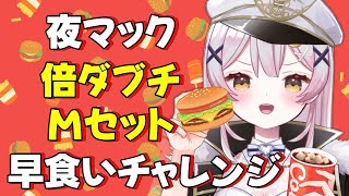 【チャレンジ】🍔夜マック倍ダブチ早食いに挑戦✊【 #月城ティータイム 】