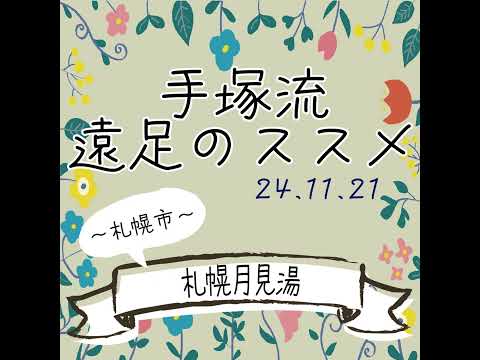 手塚流遠足のススメ　～札幌市～　札幌月見湯