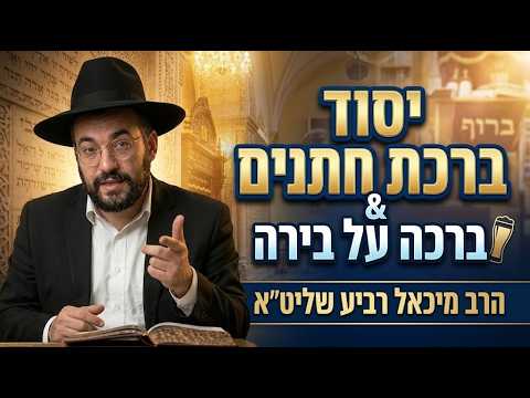 הרב מיכאל רביע שליט''א - יסוד ברכת חתנים וברכה על בירה -בית הכנסת היזדים י"ד חשון תשפ"ז