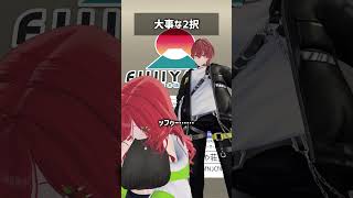 大事な2択 #VRChat #Shorts