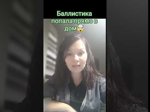 #война#ракета #дом #завет #церковь #словобожие #салтаненко #врек