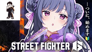 #9【 スト6 】かずのこさんコーチング🔰。クラシック春麗いくぞ👊🔥【小清水 透 / にじさんじ】#スト6伸びしろCUP