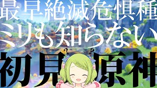 【原神】もはや絶滅危惧種。ミリも知らない奴による、原神 完全初見実況#10【森中花咲/にじさんじ所属】