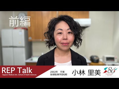 REP talk in 札幌医大保健医療学部|インタビュー| 第14回 小林 里美さん（2002年 作業療法学科卒業）前編【札幌医科大学公式】