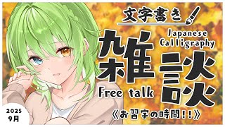 【半実写書道雑談】9月！！！秋感全然ございませんが・・・！【音成モカ/MAHA5JP】