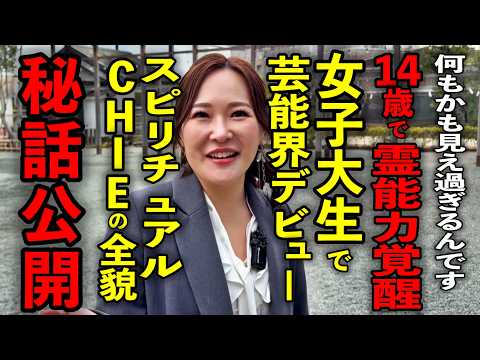 【覚醒】交通事故をきっかけに霊能力が開花…成功者だけが持つ“共通の点を暴露※スピリチュアルCHIEさんパワースポットインタビュー76