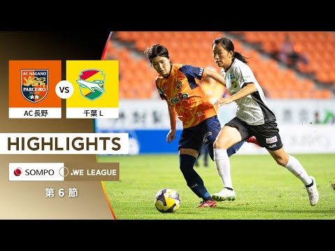 【公式】ハイライト：AC長野パルセイロ・レディース vs ジェフ千葉レディース【2025/26 SOMPO WEリーグ 第6節 2025.9.14】