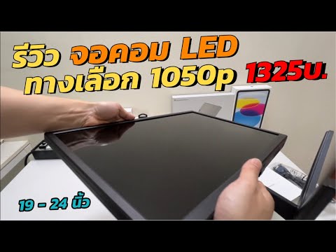 รีวิวจอLEDMonitorFHD1050p