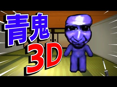 【青鬼2020】『青鬼』に3Dモードが追加！？恐怖の｢青鬼３Ｄ｣【ゲーム実況】