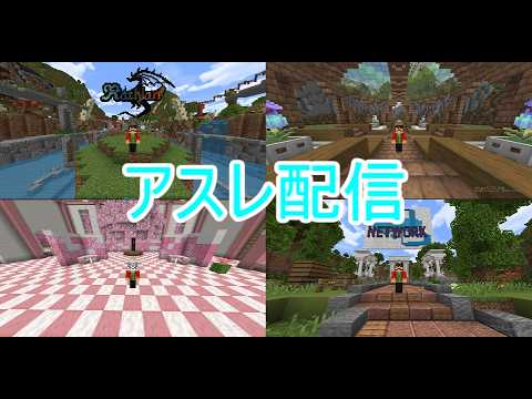 [Minecraft] なんか脅されたので久しぶりにアスレします