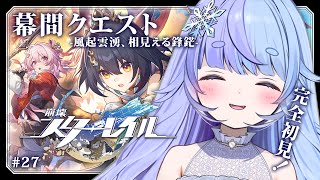 *❅ 崩壊：スターレイル┊幕間クエスト -風起雲湧、相見える鋒鋩- 前編 #27〖 雪芽るみ┊すぺしゃりて 〗