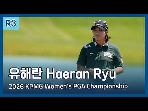 유해란 Haeran Ryu | 2026 KPMG Women's PGA Championship 3라운드 하이라이트