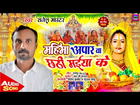 महिमा अपार बा छठी मई या के | #Rajesh Master | Mahima Apar Ba Chhathi Maiya Ke | Chhathi Geet 2025