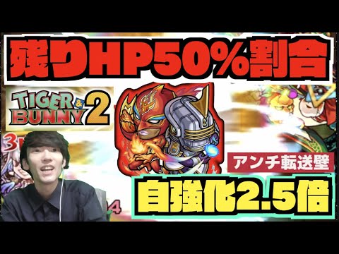 【モンスト】残りHP50%割合＋自強化2.5倍SS!!希少なアンチ転送壁持ち!!《タイバニコラボ：ファイヤーエンブレム&スカイハイ》【ぺんぺん】