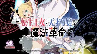 [製品PV]L転生王女と天才令嬢の魔法革命