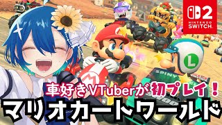 Switch2🔥車好きVTuberが「マリオカートワールド」を初プレイ💕【ゆっちょ/VTuber】 JP/EN
