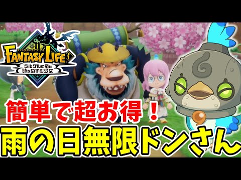 【ファンタジーライフi】雨の日は超お得！無限ドンさん周回と無限野菜をする方法まとめ