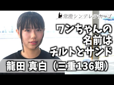 【常滑シンデレラカップ】龍田真白　ワンちゃんの名前はチルトとサンド
