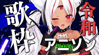 【歌枠】令和の人気曲アニソンで超盛りアガっちゃう！歌枠   【ホロビ】